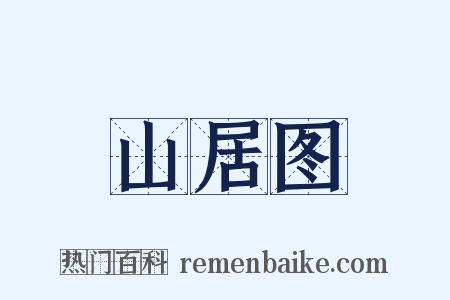 山居图是什么意思的图片